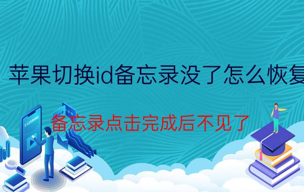 苹果切换id备忘录没了怎么恢复 备忘录点击完成后不见了？